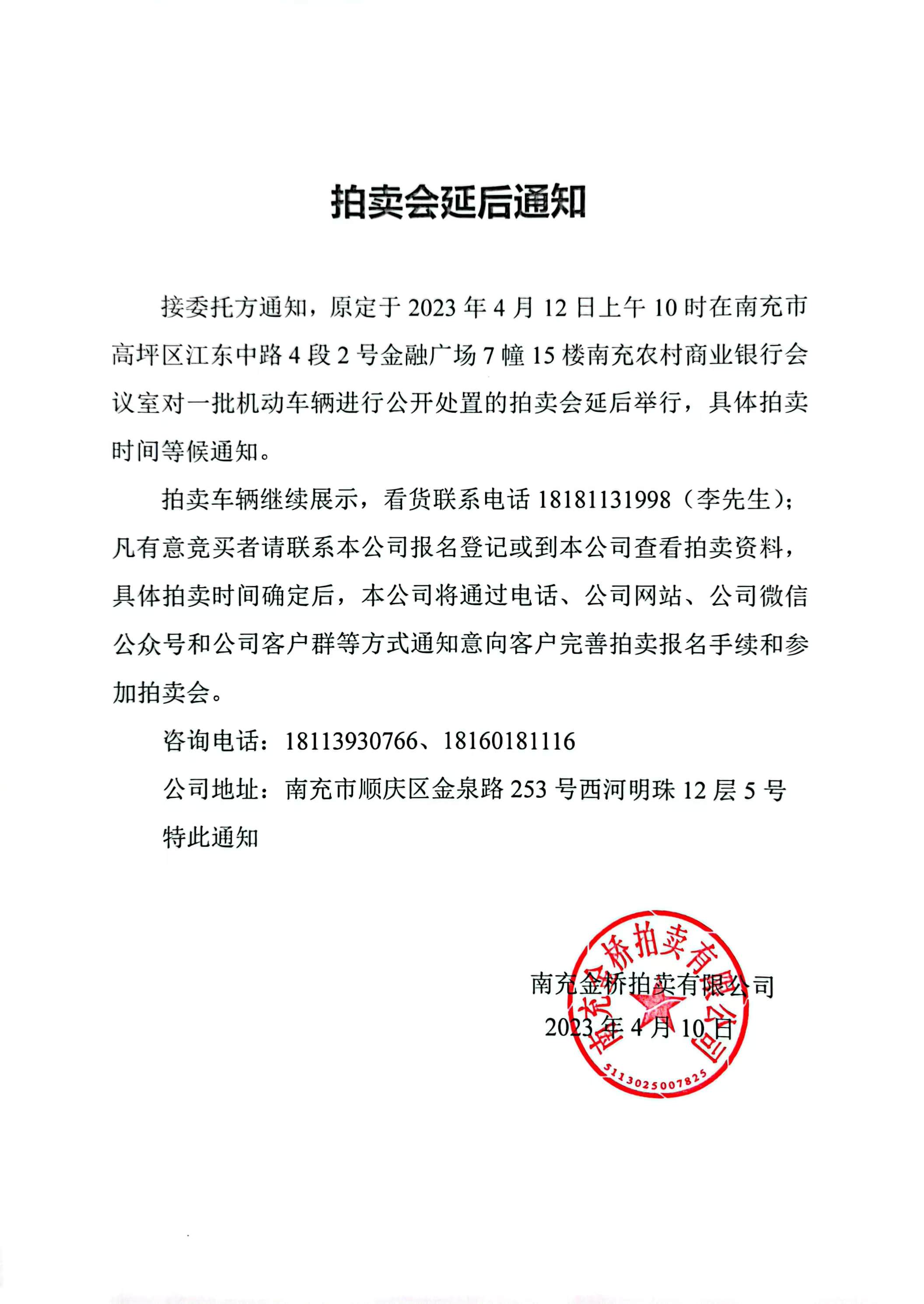 車(chē)輛拍賣(mài)會(huì)延后通知